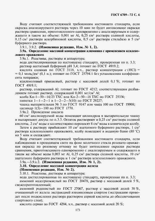 Страница 7 ГОСТ 6709-72