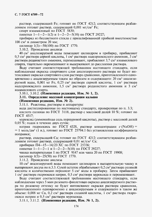 Страница 8 ГОСТ 6709-72