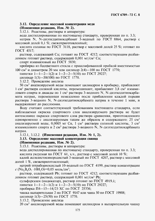 Страница 9 ГОСТ 6709-72