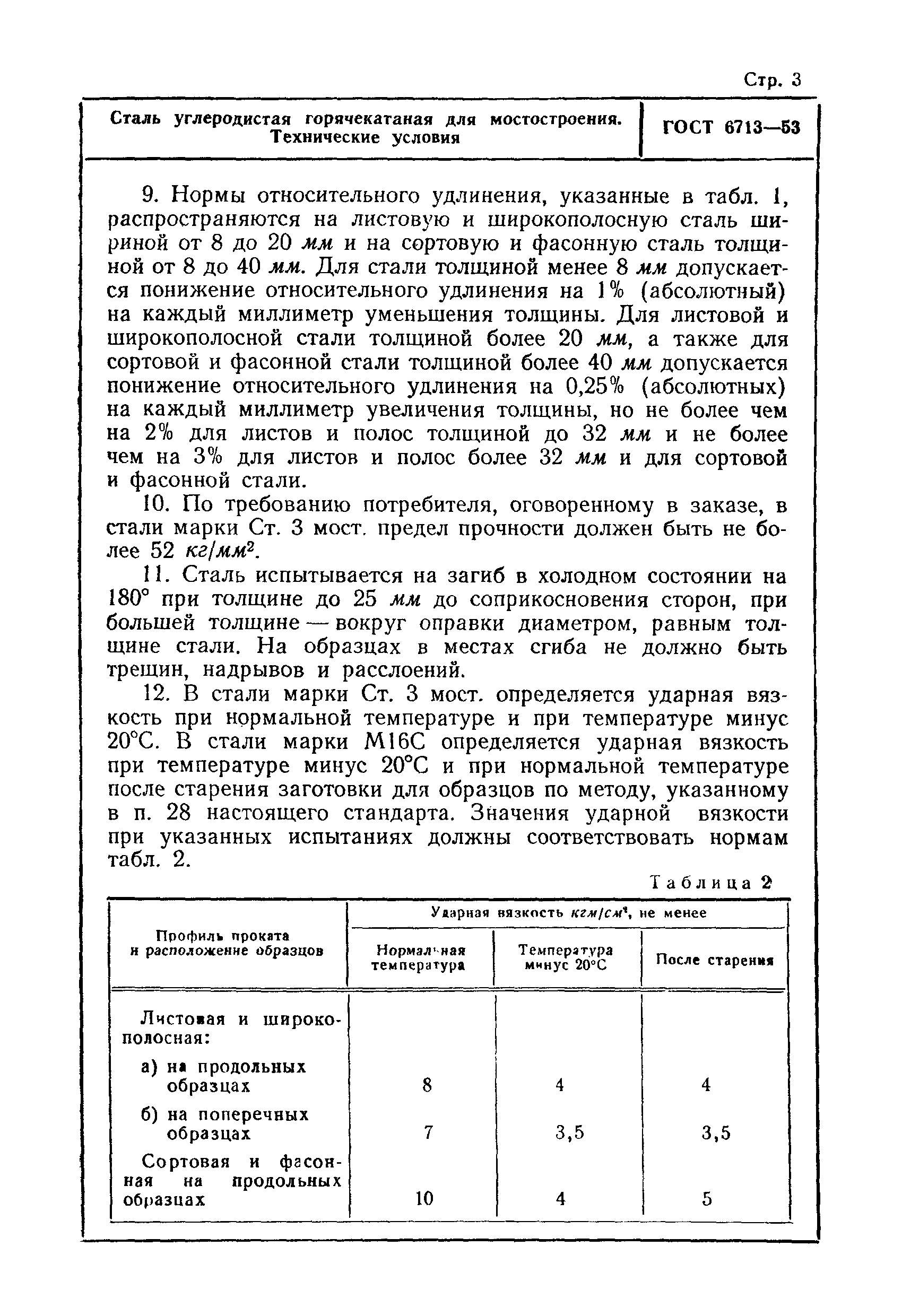 Страница 3 ГОСТ 6713-53