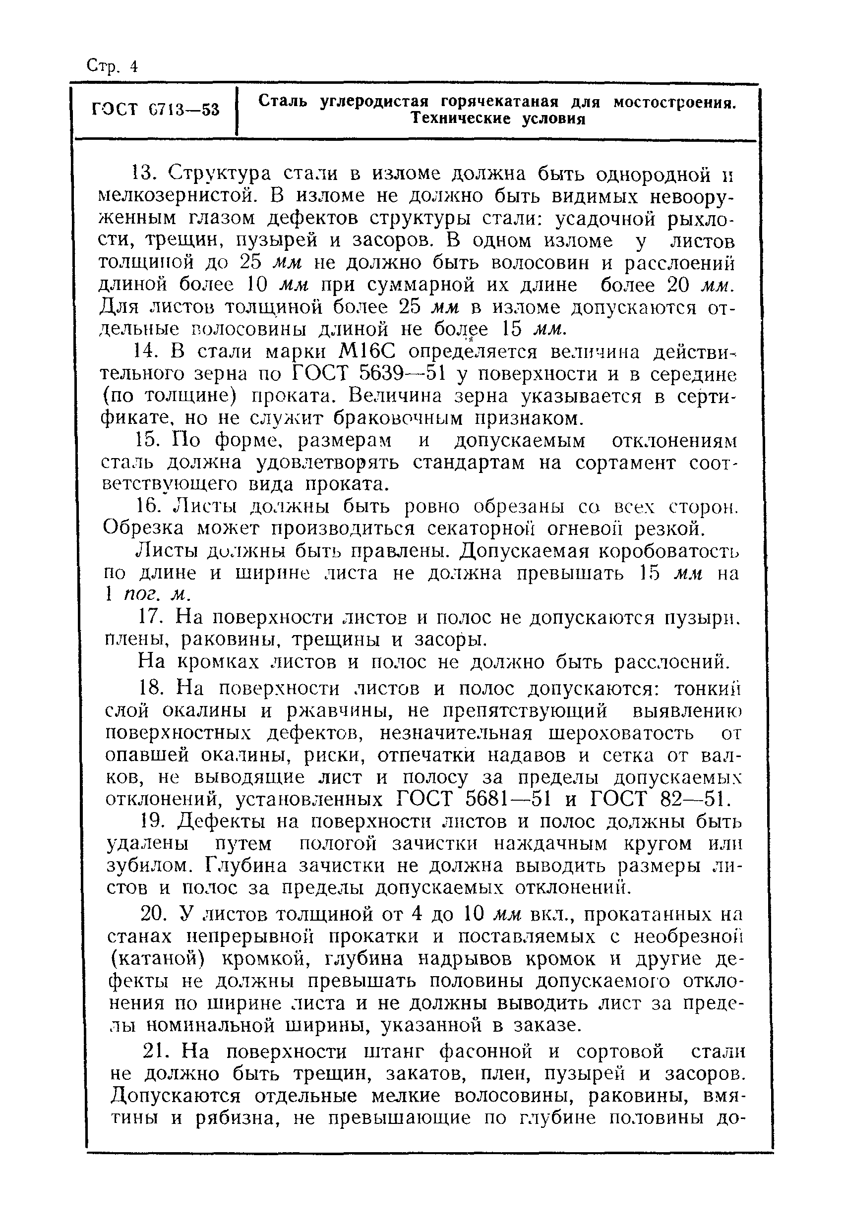 Страница 4 ГОСТ 6713-53