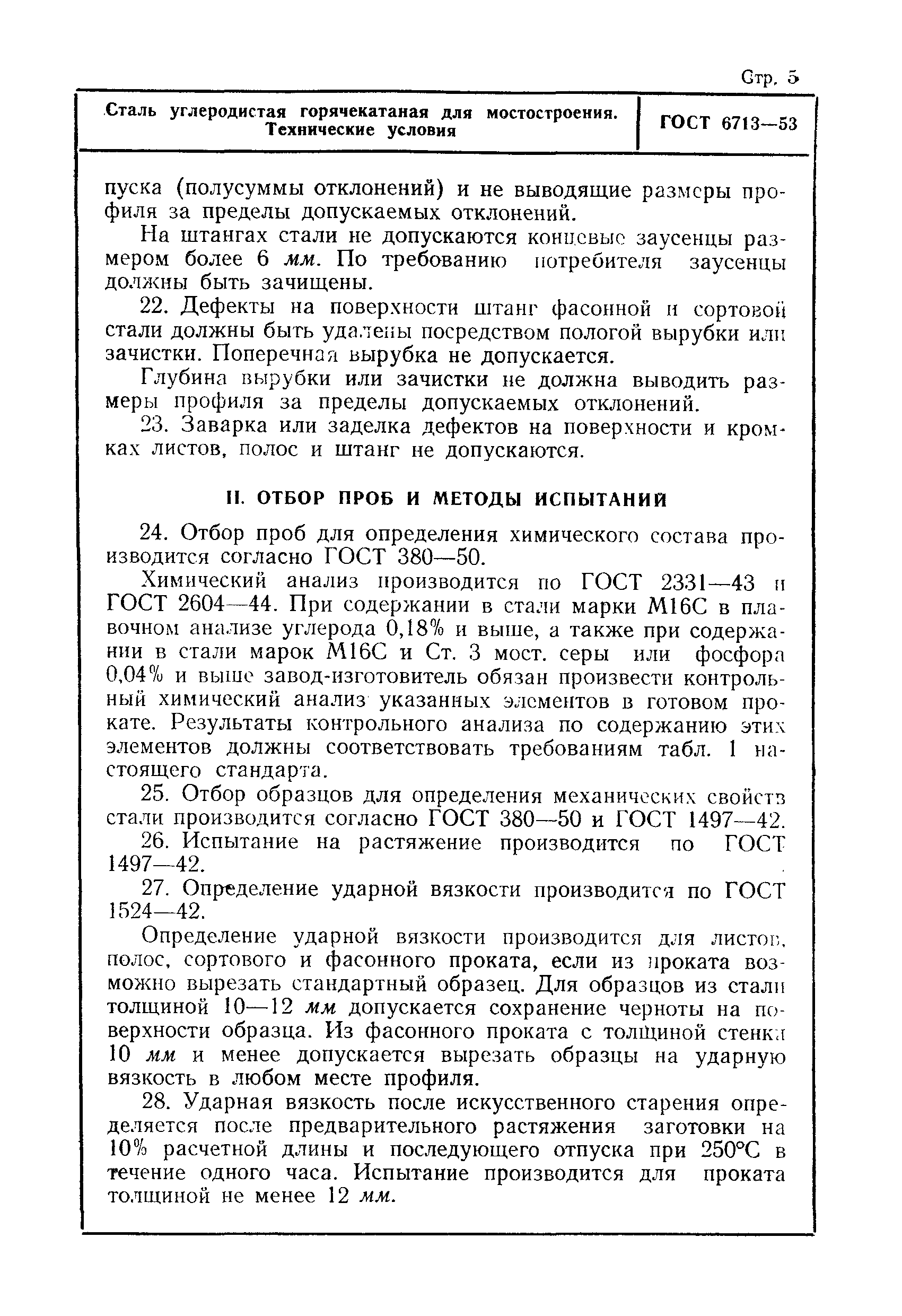 Страница 5 ГОСТ 6713-53