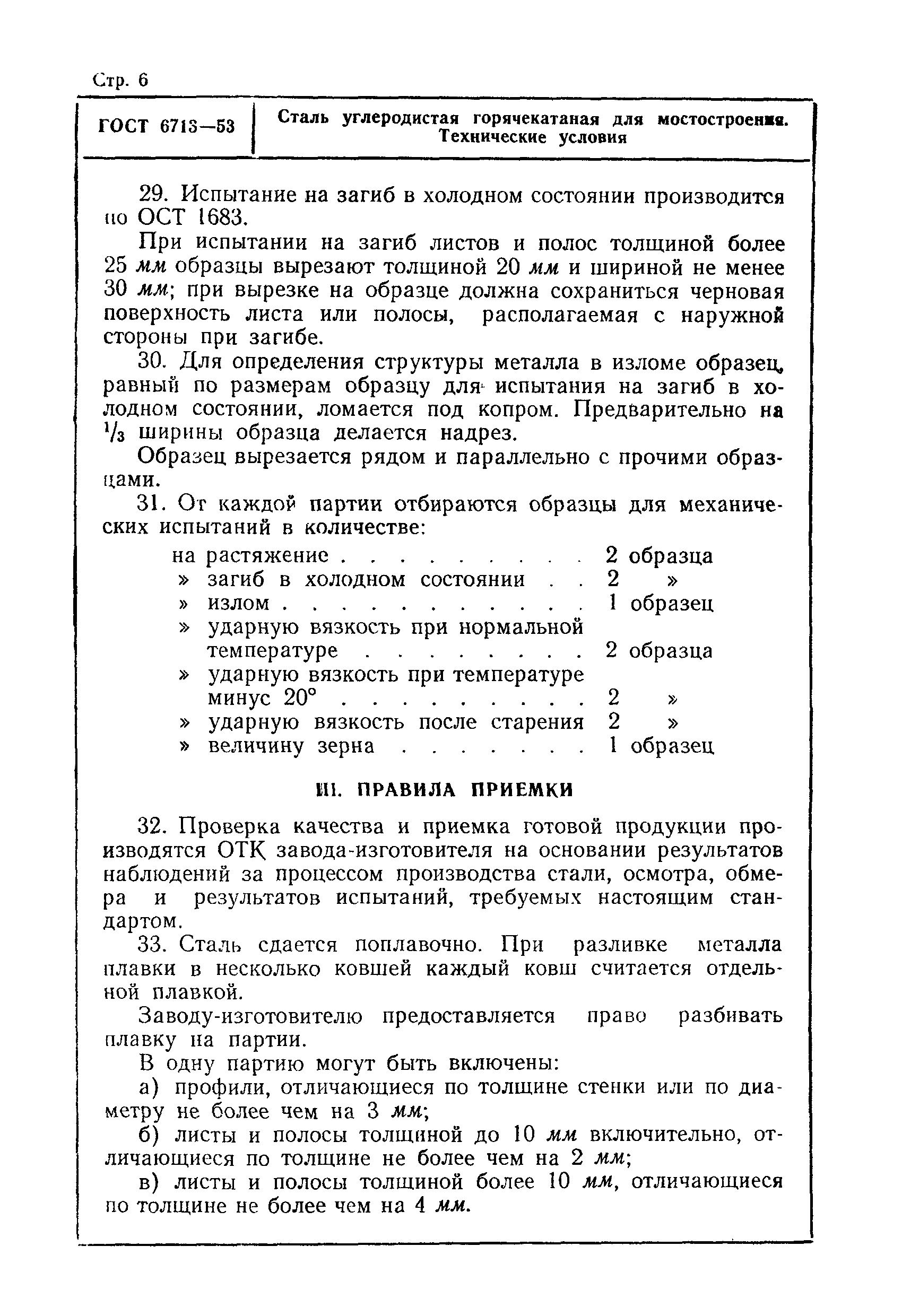 Страница 6 ГОСТ 6713-53
