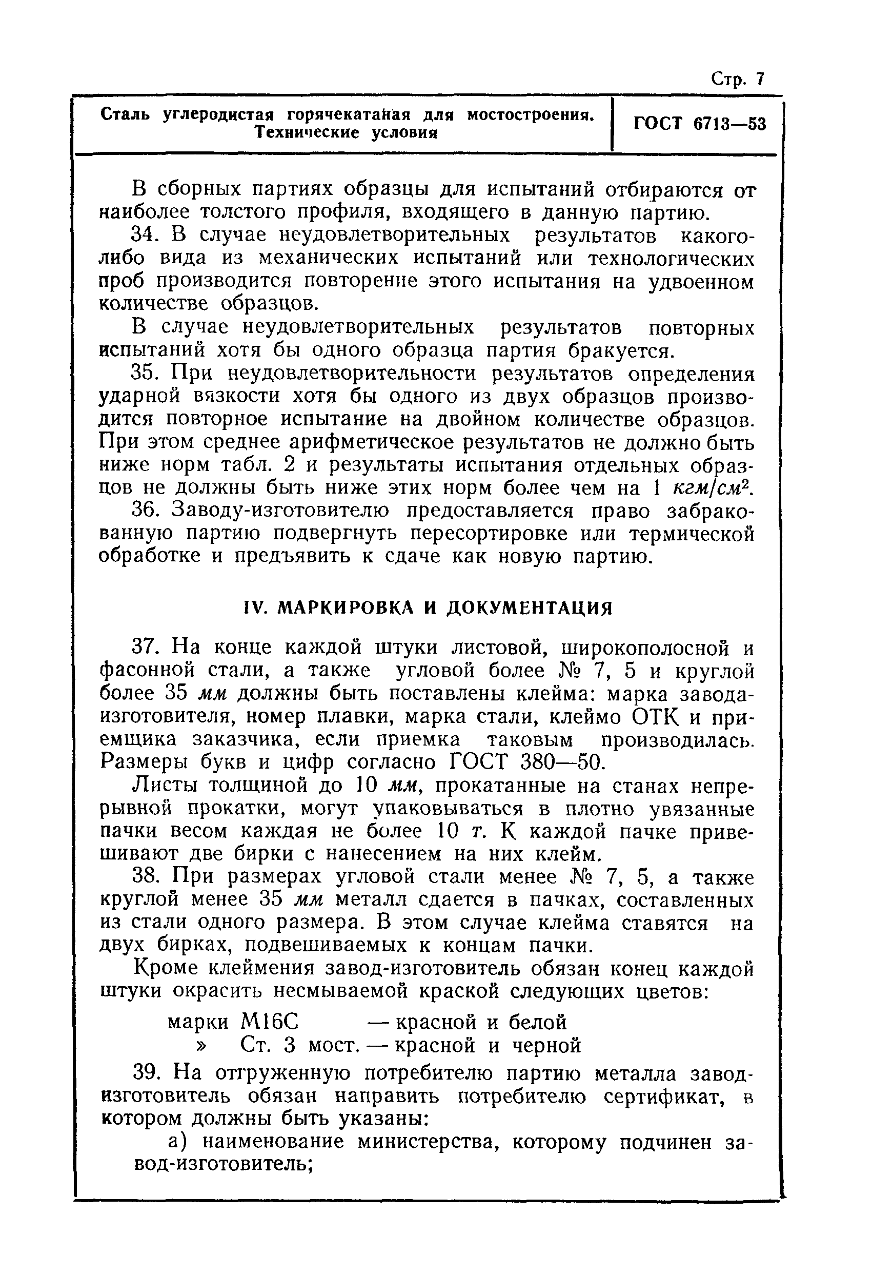 Страница 7 ГОСТ 6713-53