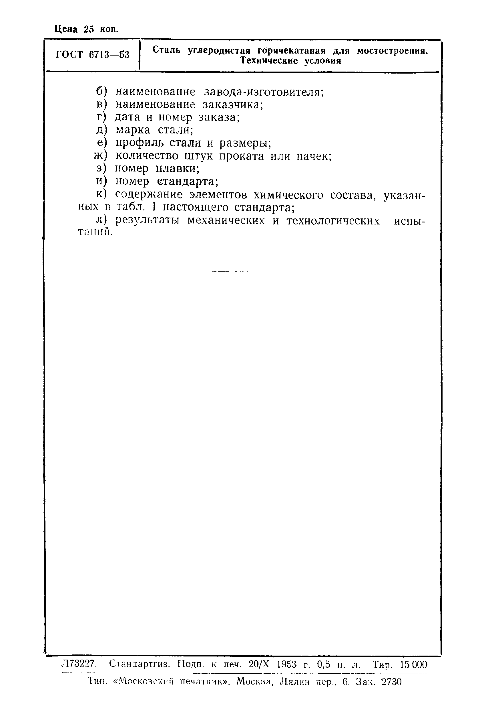 Страница 8 ГОСТ 6713-53