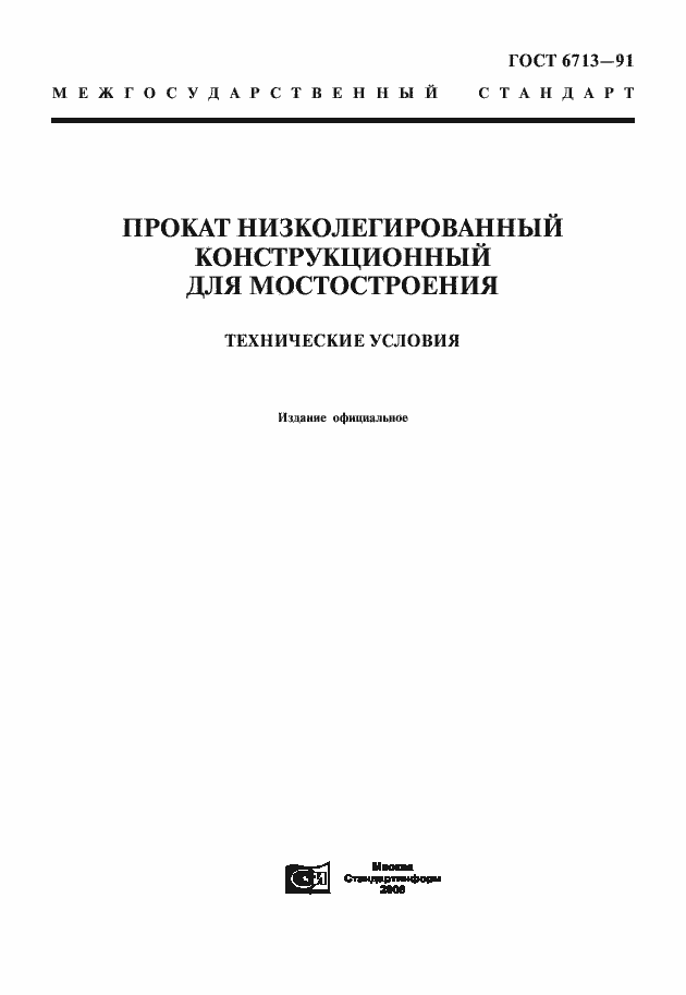 Страница 1 ГОСТ 6713-91