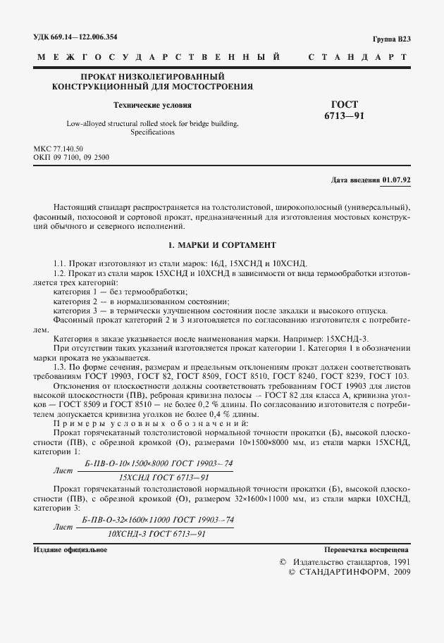 Страница 2 ГОСТ 6713-91