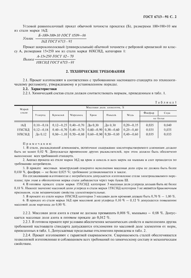 Страница 3 ГОСТ 6713-91