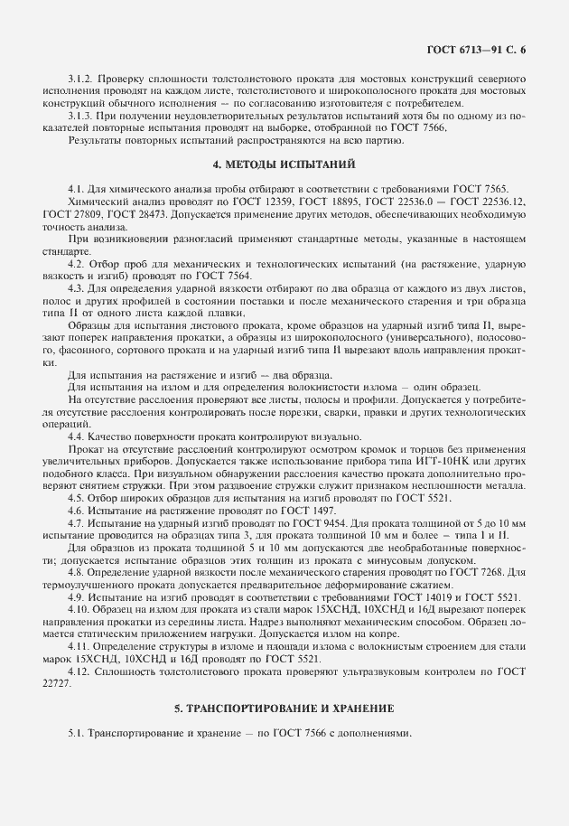 Страница 7 ГОСТ 6713-91