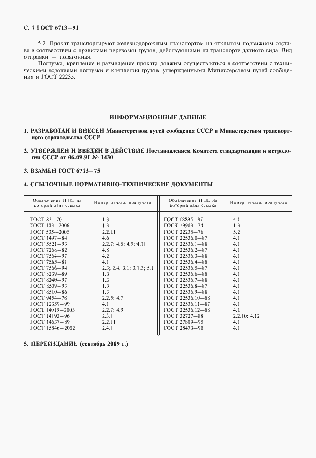 Страница 8 ГОСТ 6713-91
