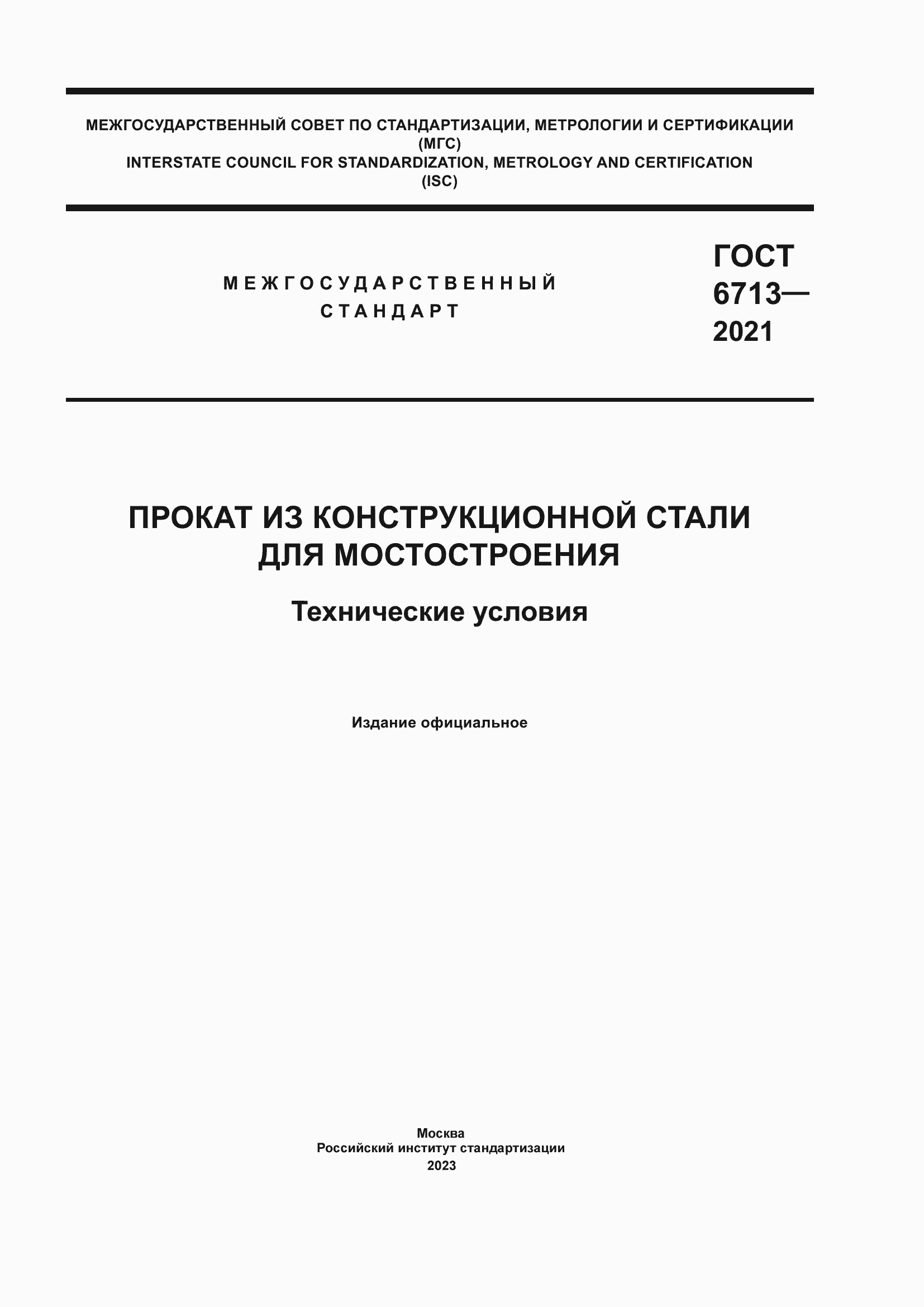 Страница 1 ГОСТ 6713-2021