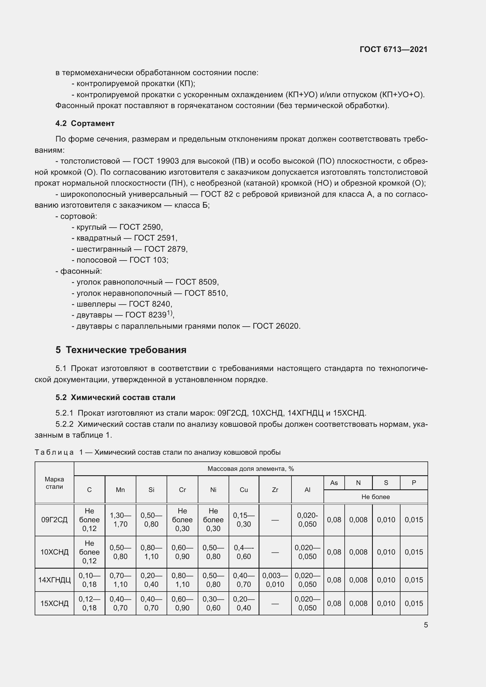 Страница 10 ГОСТ 6713-2021