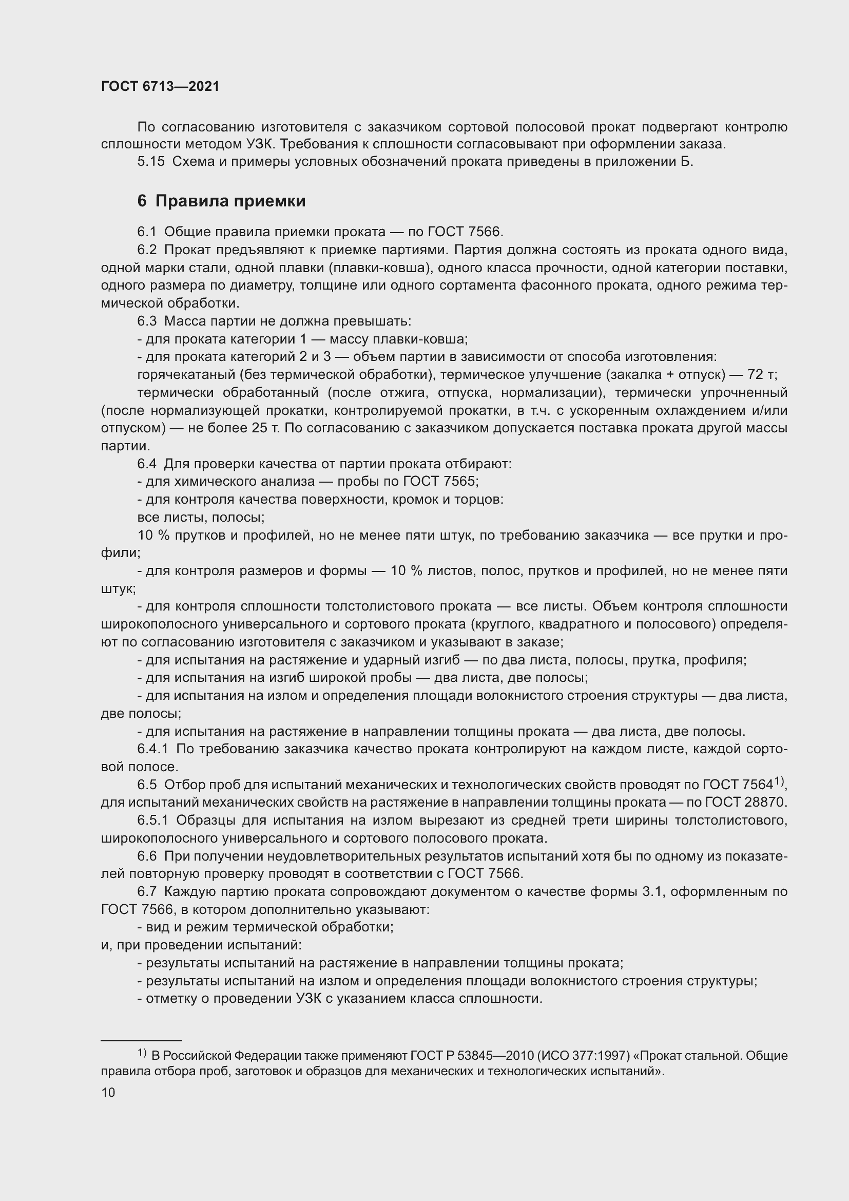 Страница 15 ГОСТ 6713-2021