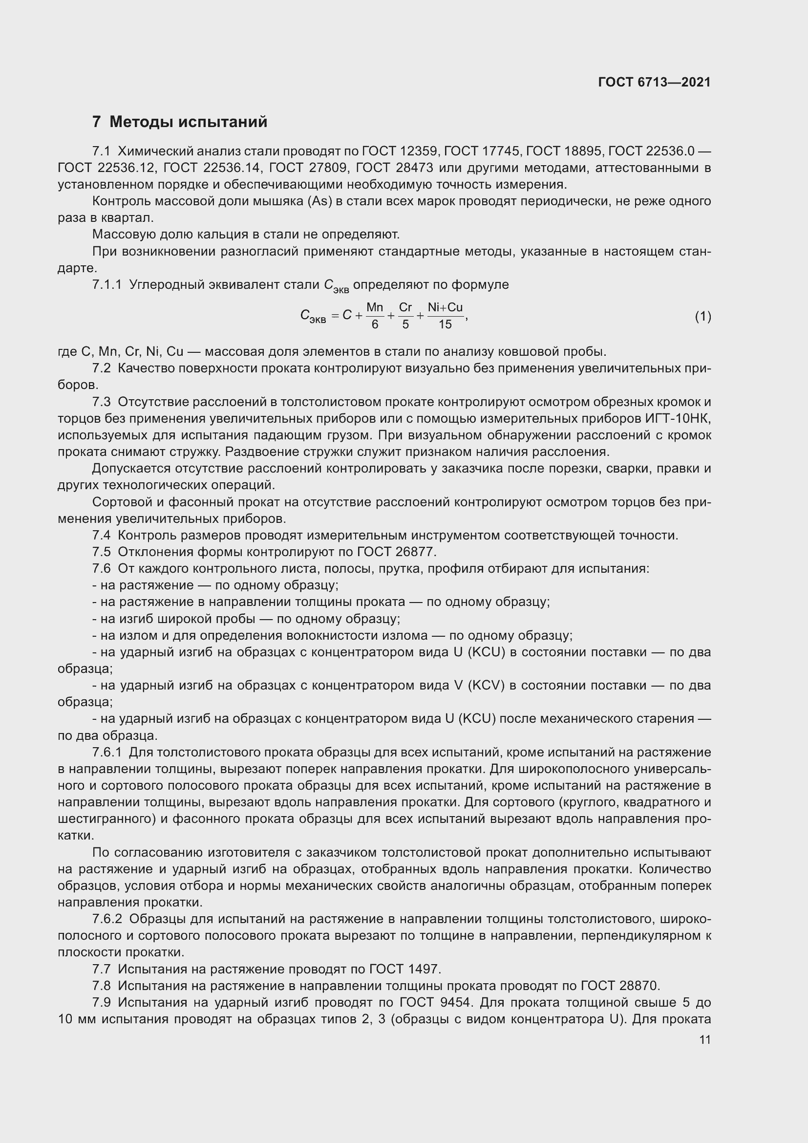 Страница 16 ГОСТ 6713-2021