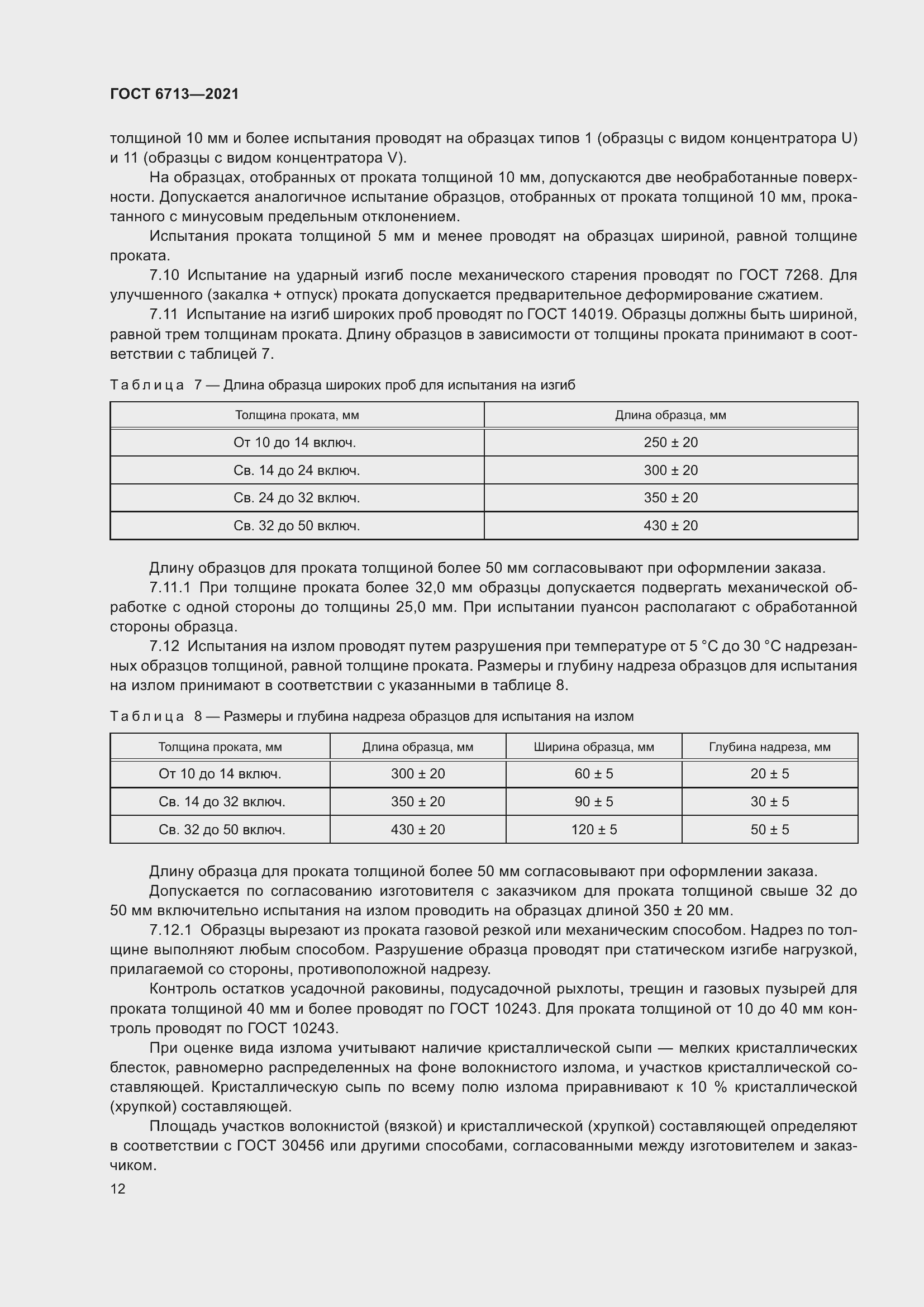 Страница 17 ГОСТ 6713-2021