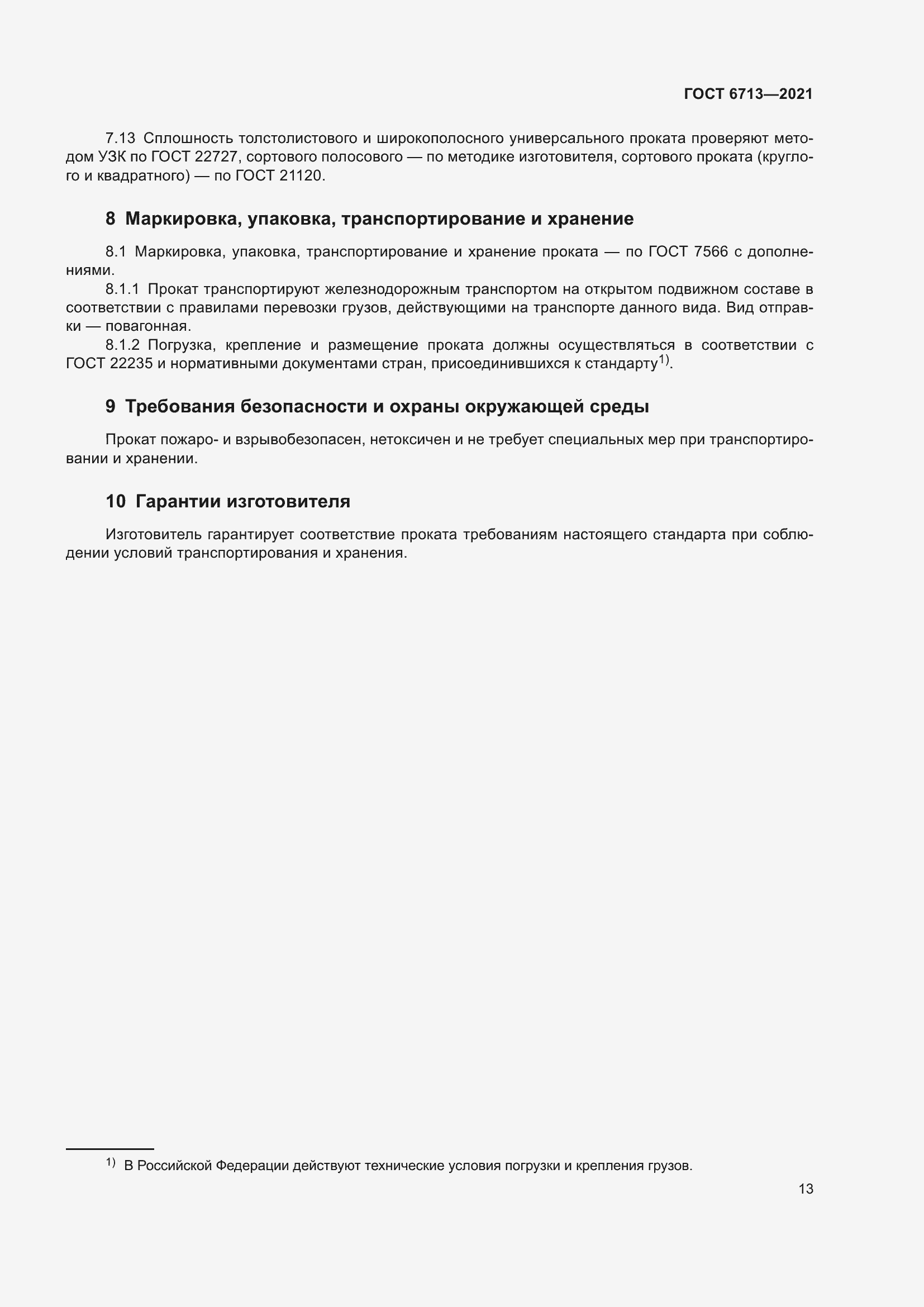 Страница 18 ГОСТ 6713-2021