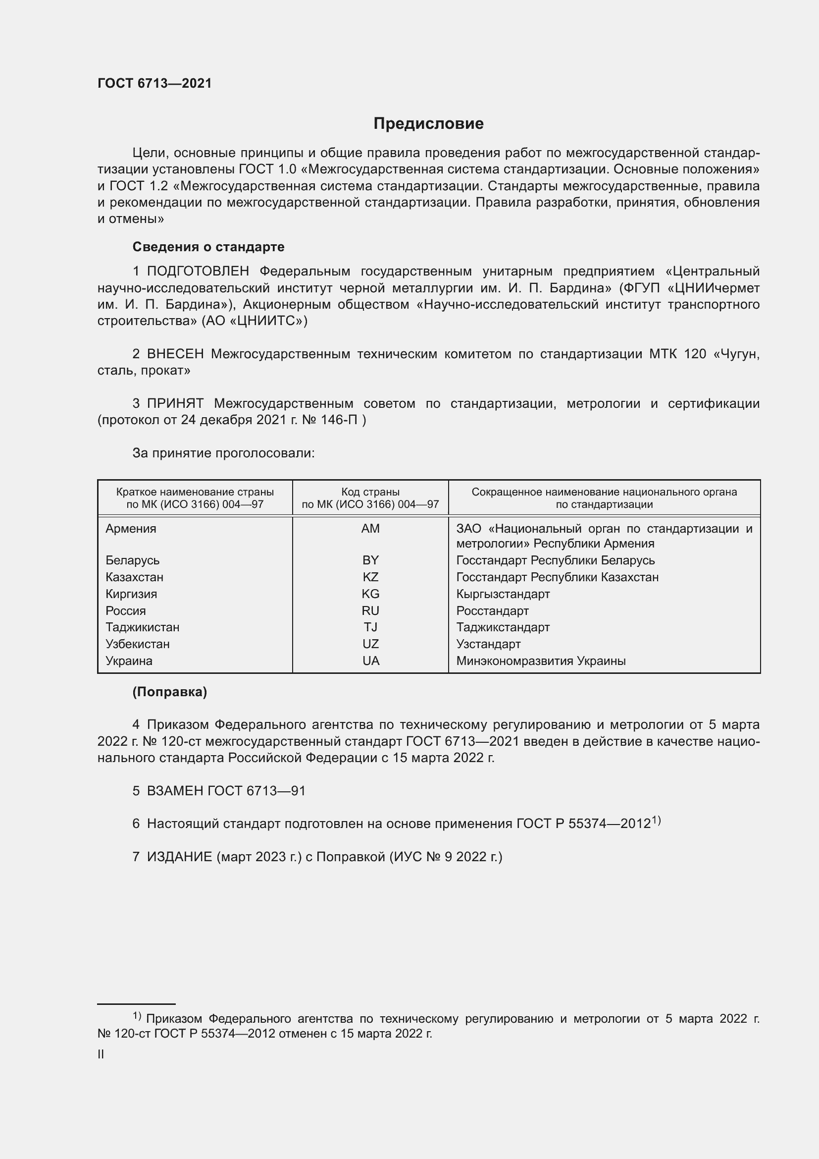 Страница 2 ГОСТ 6713-2021