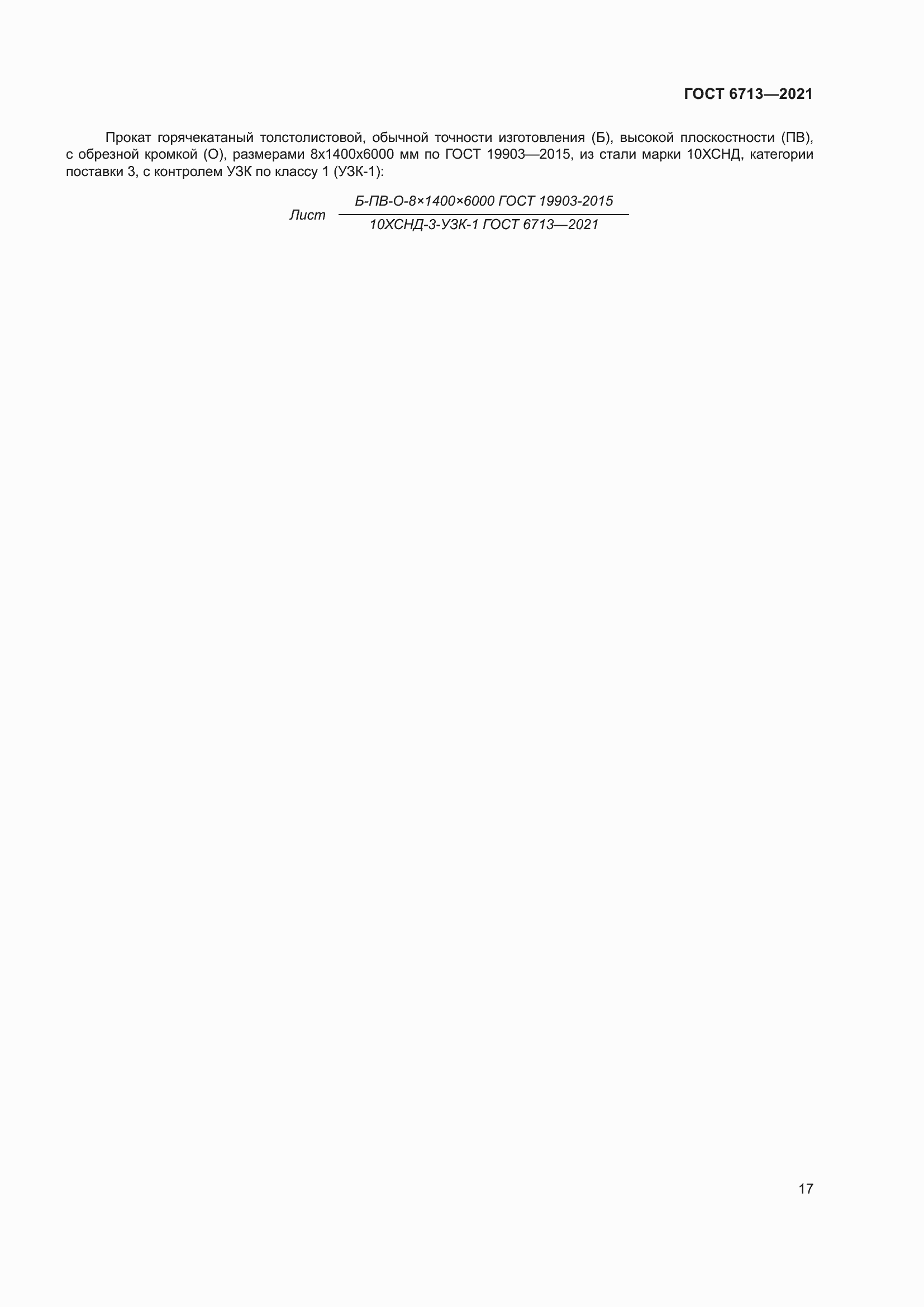 Страница 22 ГОСТ 6713-2021