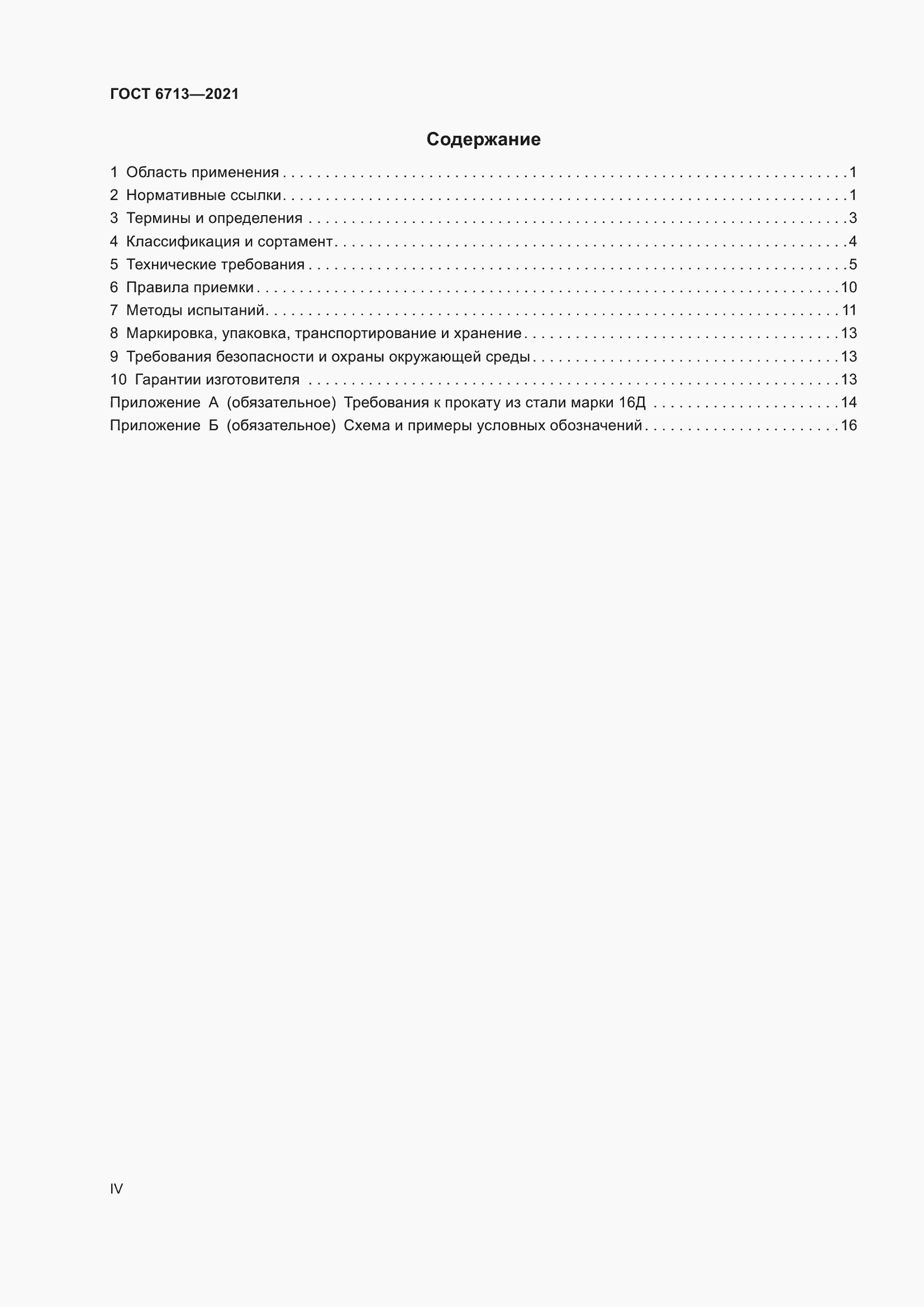 Страница 4 ГОСТ 6713-2021