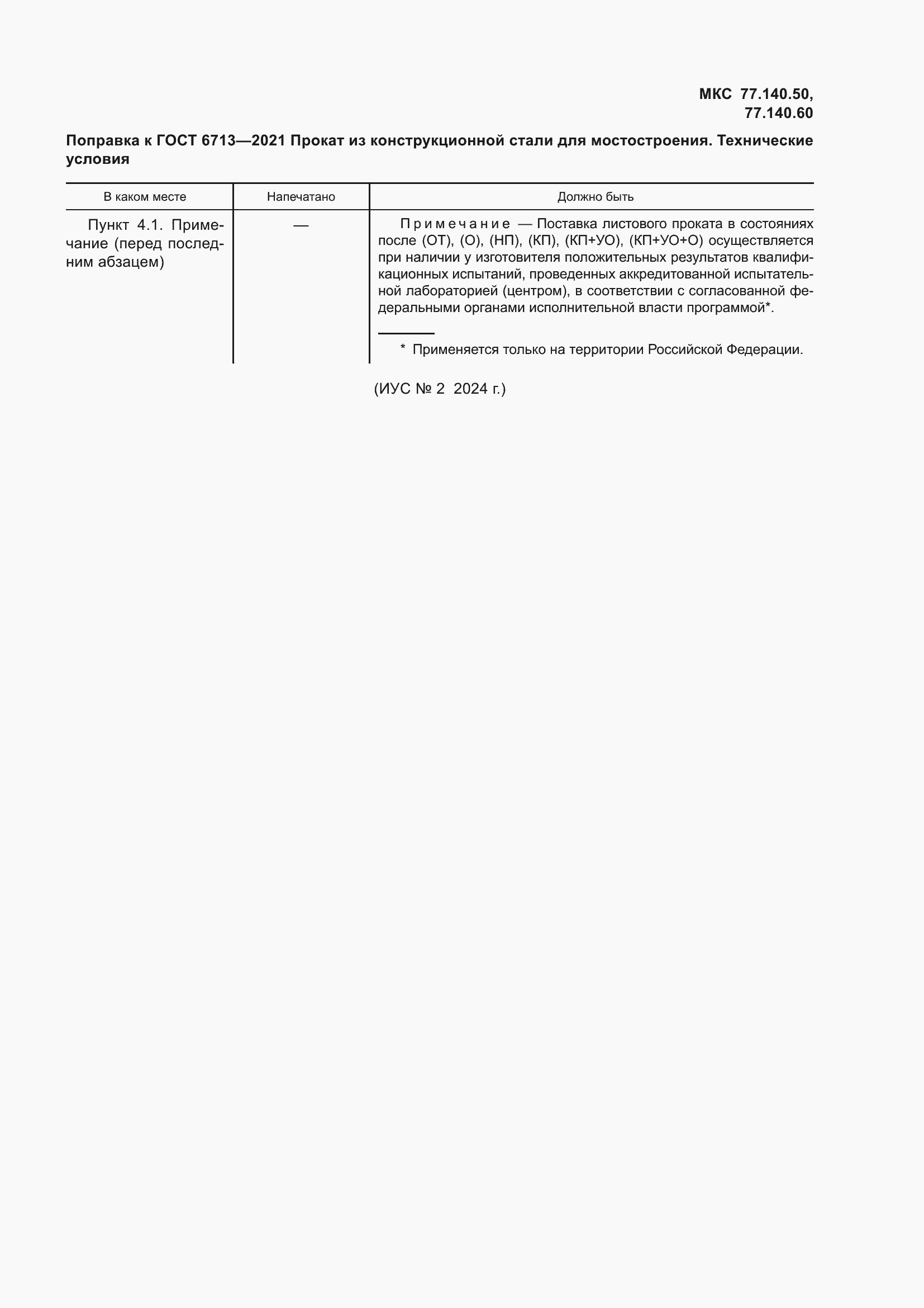 Страница 5 ГОСТ 6713-2021