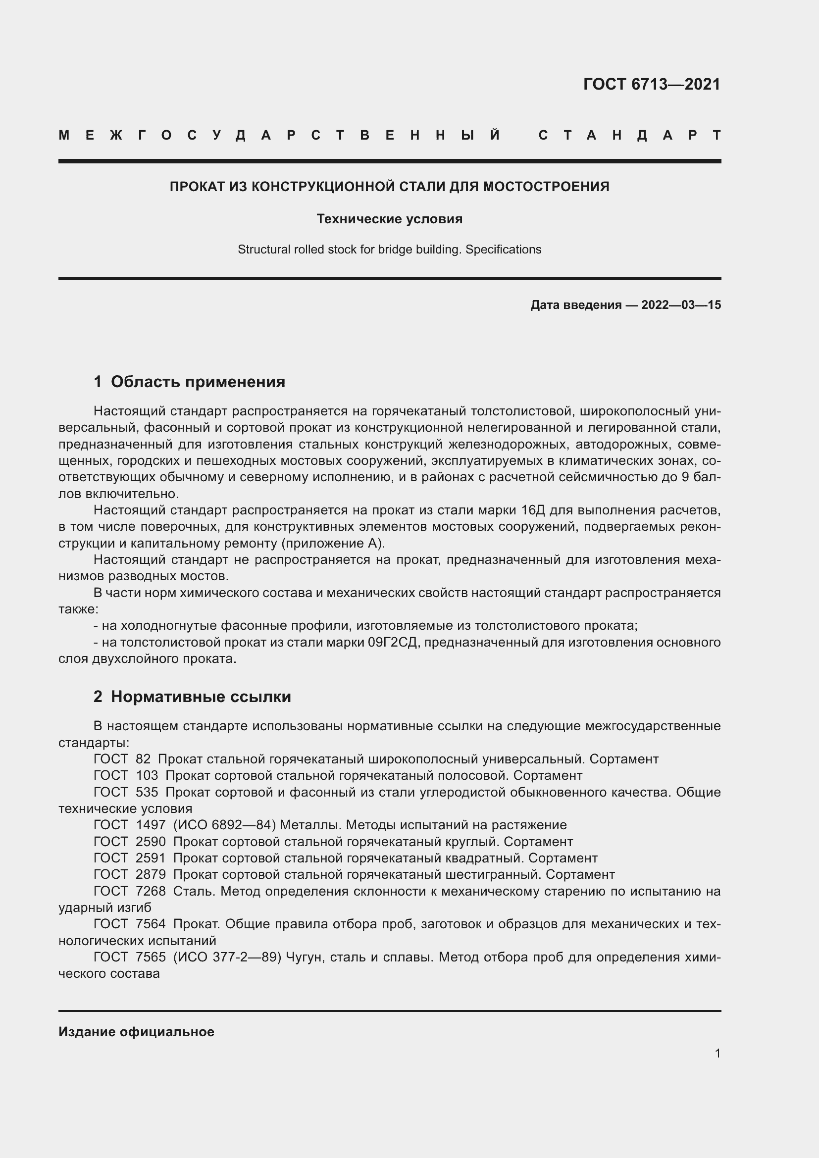 Страница 6 ГОСТ 6713-2021