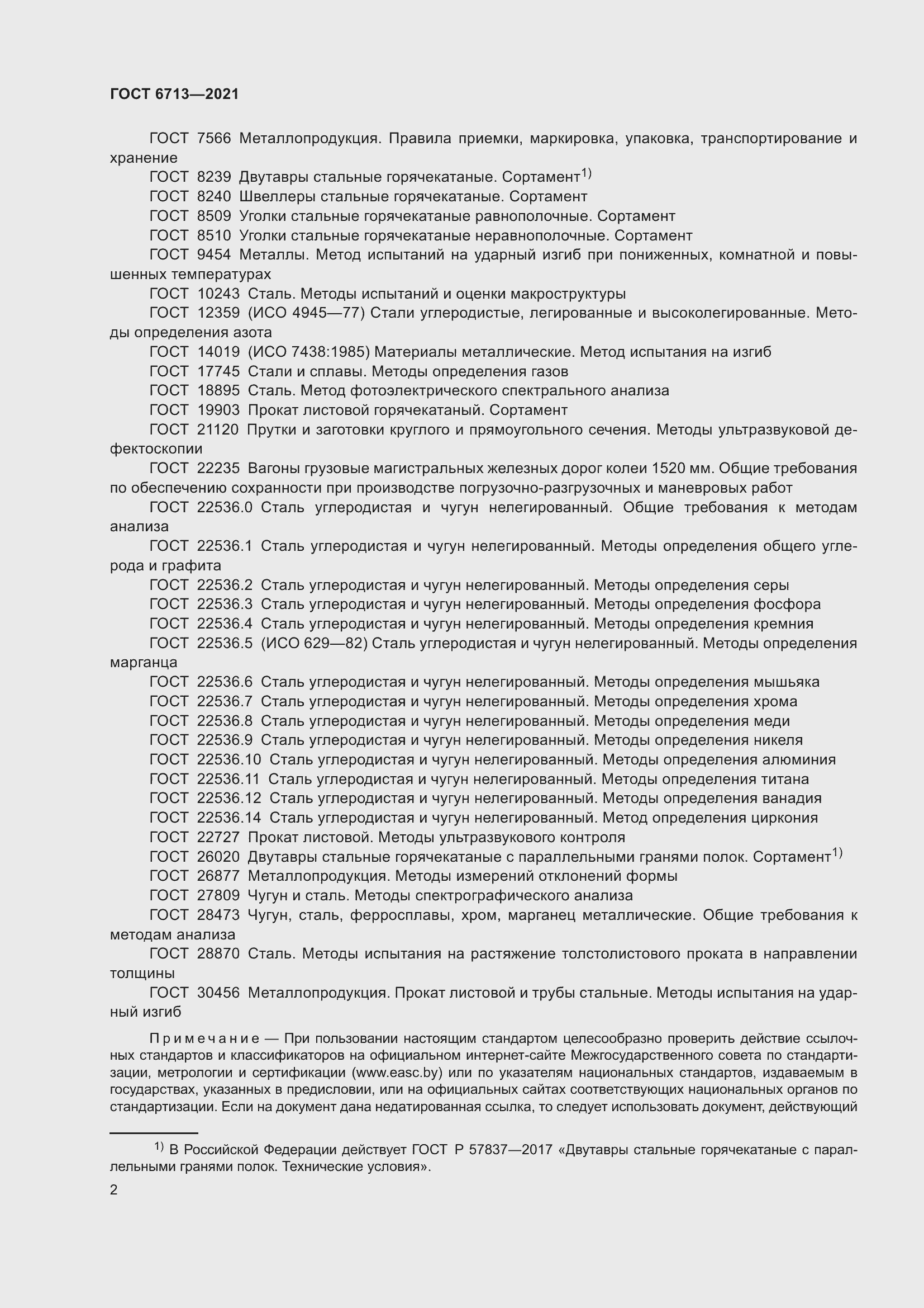 Страница 7 ГОСТ 6713-2021