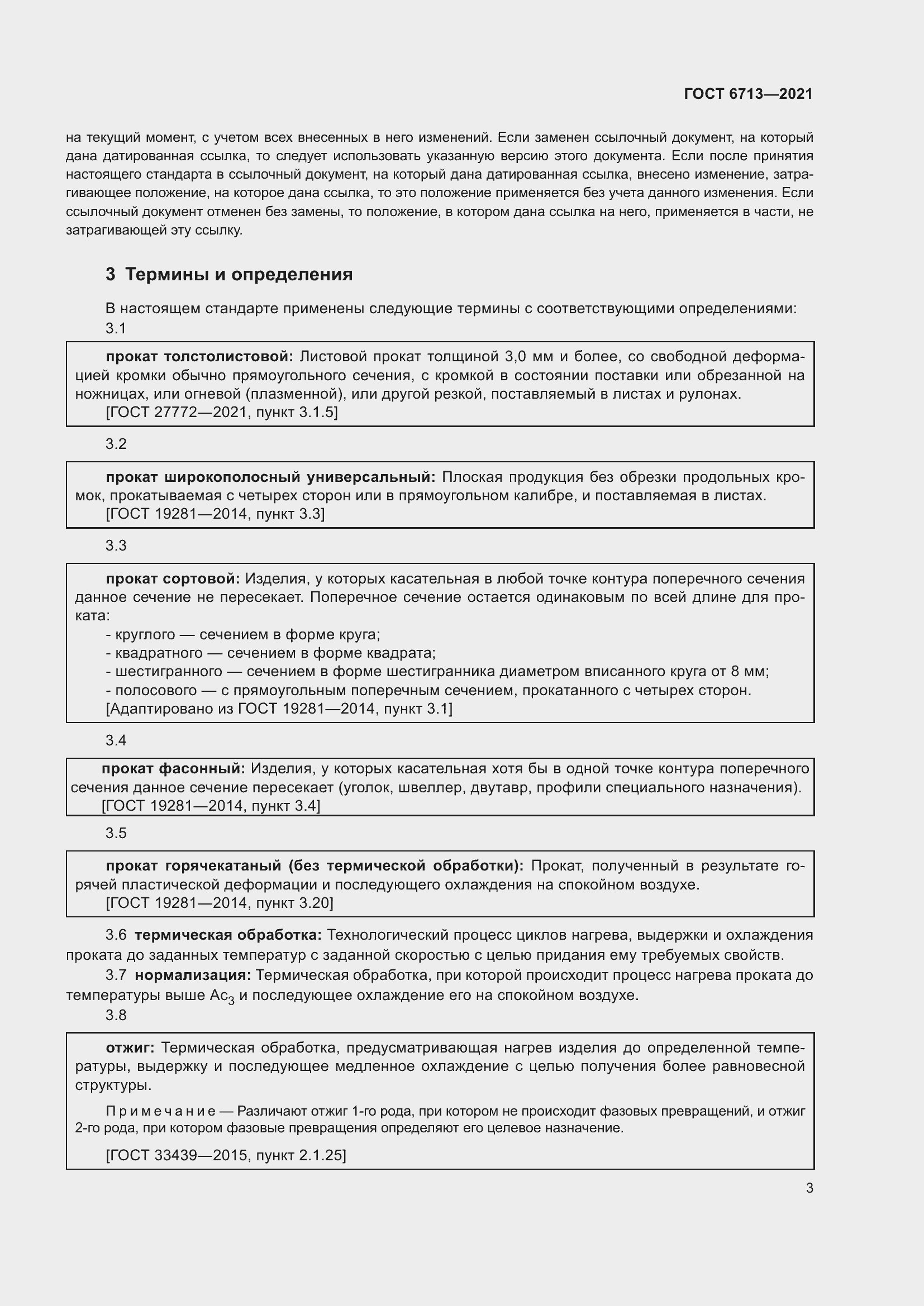 Страница 8 ГОСТ 6713-2021
