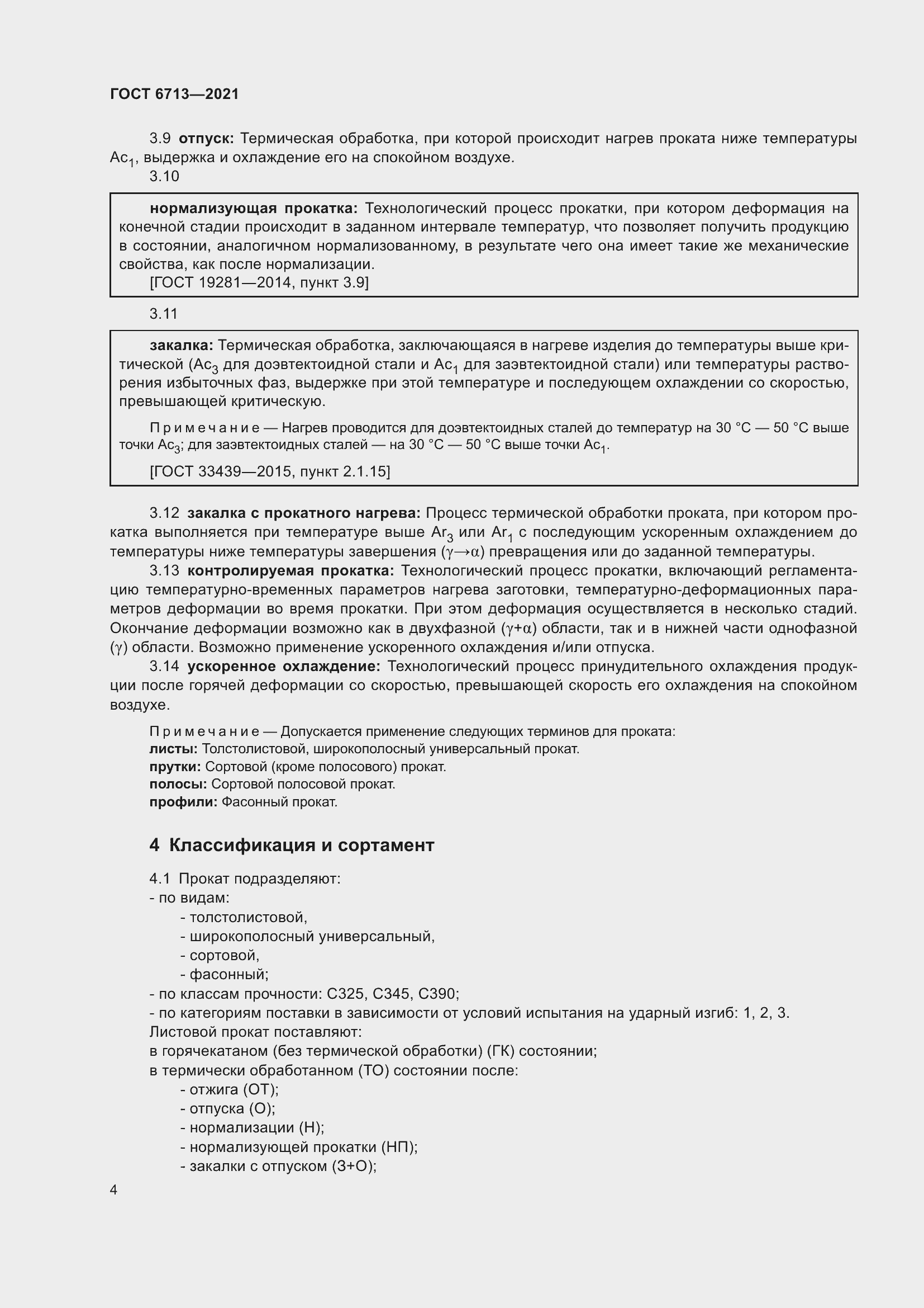 Страница 9 ГОСТ 6713-2021