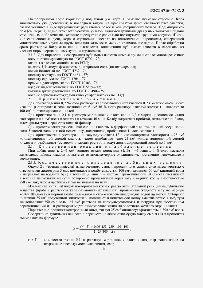 Страница 3 ГОСТ 6716-71