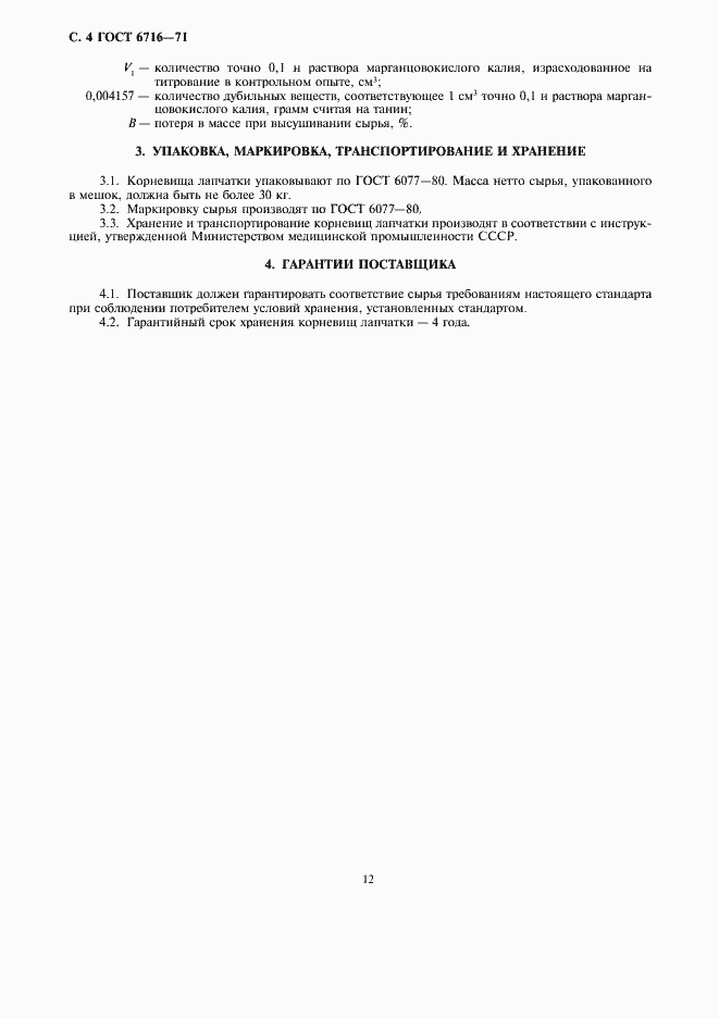 Страница 4 ГОСТ 6716-71