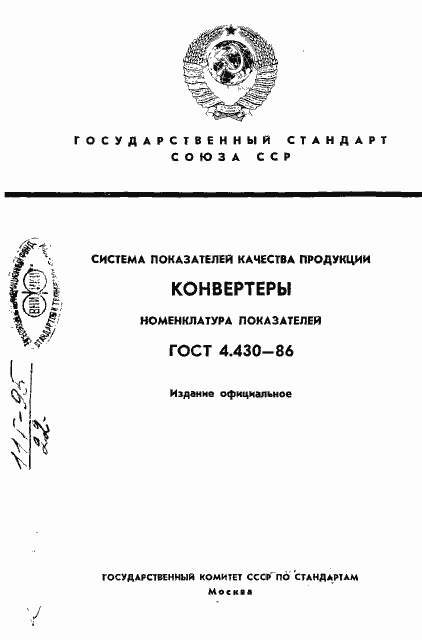 Страница 1 ГОСТ 4.430-86