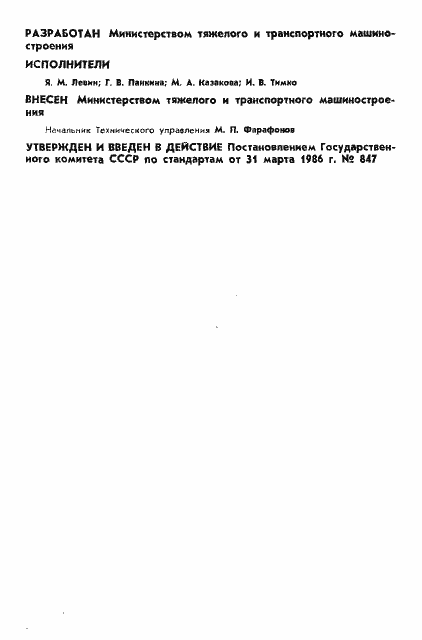 Страница 2 ГОСТ 4.430-86