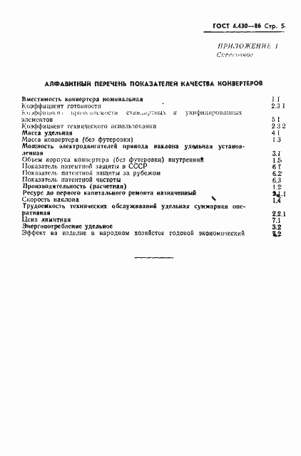 Страница 7 ГОСТ 4.430-86