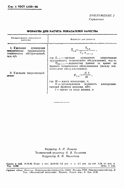 Страница 8 ГОСТ 4.430-86