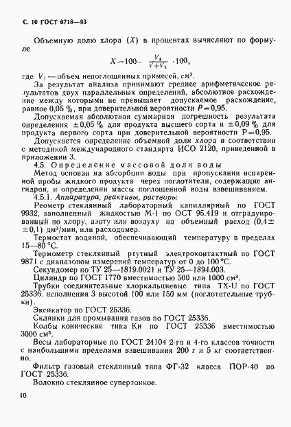 Страница 12 ГОСТ 6718-93