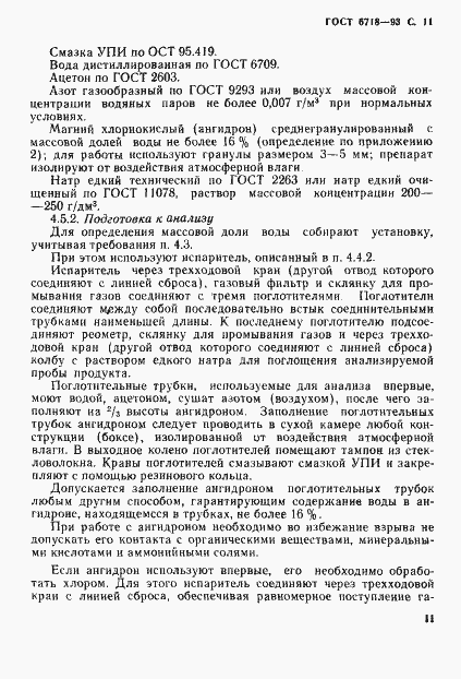 Страница 13 ГОСТ 6718-93