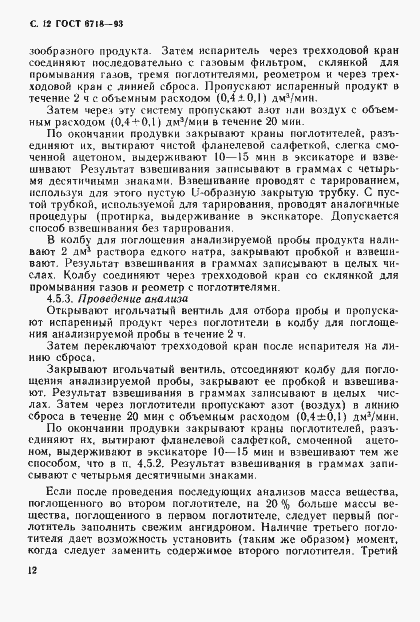 Страница 14 ГОСТ 6718-93