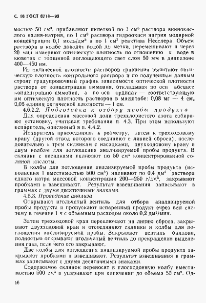 Страница 18 ГОСТ 6718-93