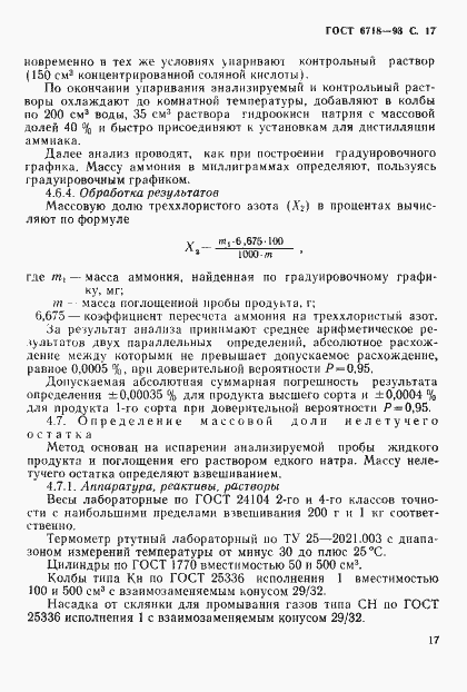 Страница 19 ГОСТ 6718-93