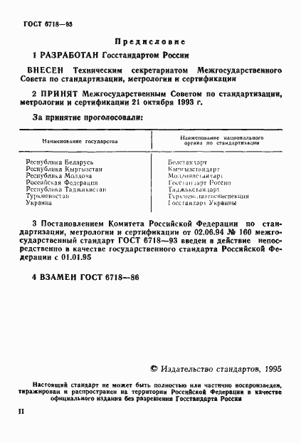 Страница 2 ГОСТ 6718-93