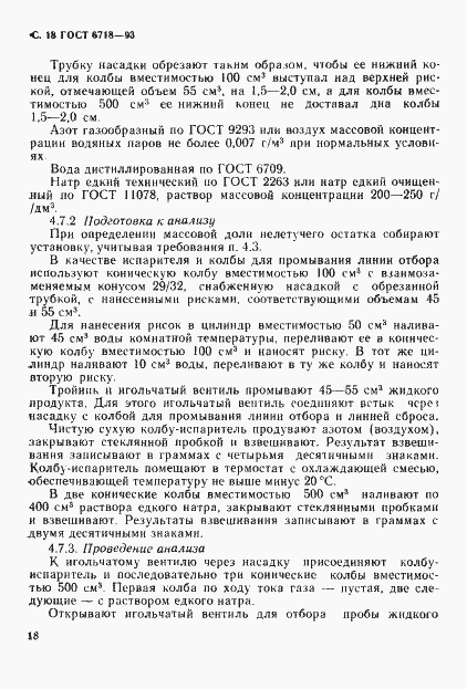 Страница 20 ГОСТ 6718-93