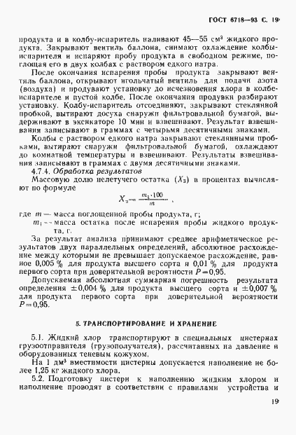 Страница 21 ГОСТ 6718-93