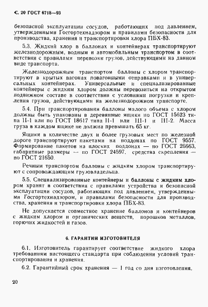 Страница 22 ГОСТ 6718-93