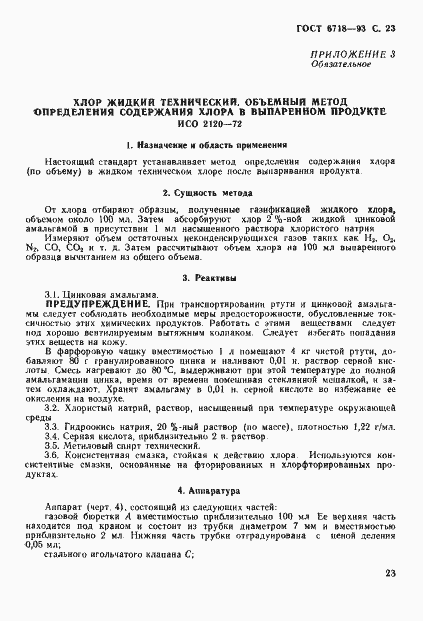 Страница 25 ГОСТ 6718-93