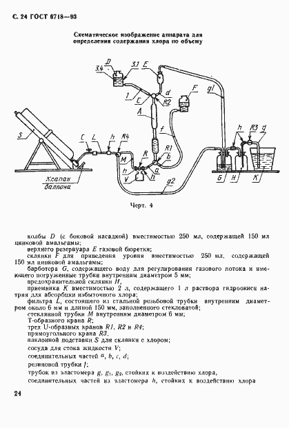 Страница 26 ГОСТ 6718-93