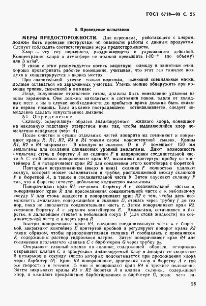 Страница 27 ГОСТ 6718-93