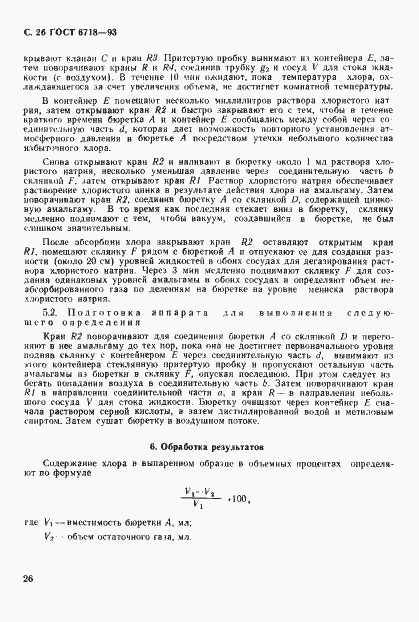 Страница 28 ГОСТ 6718-93