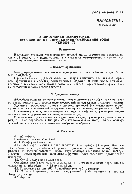 Страница 29 ГОСТ 6718-93