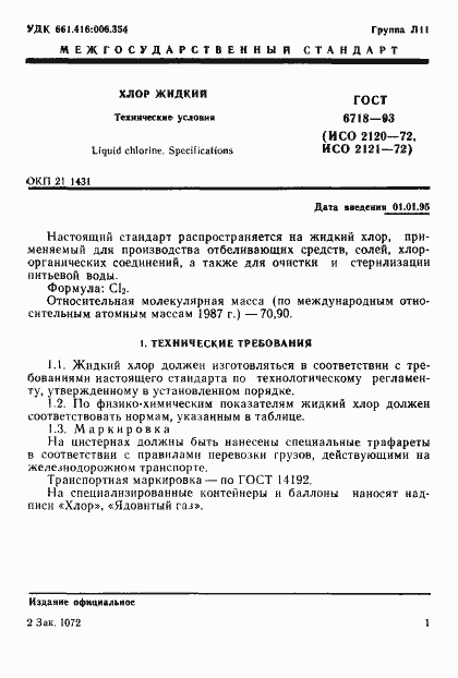 Страница 3 ГОСТ 6718-93