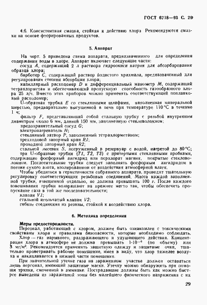 Страница 31 ГОСТ 6718-93